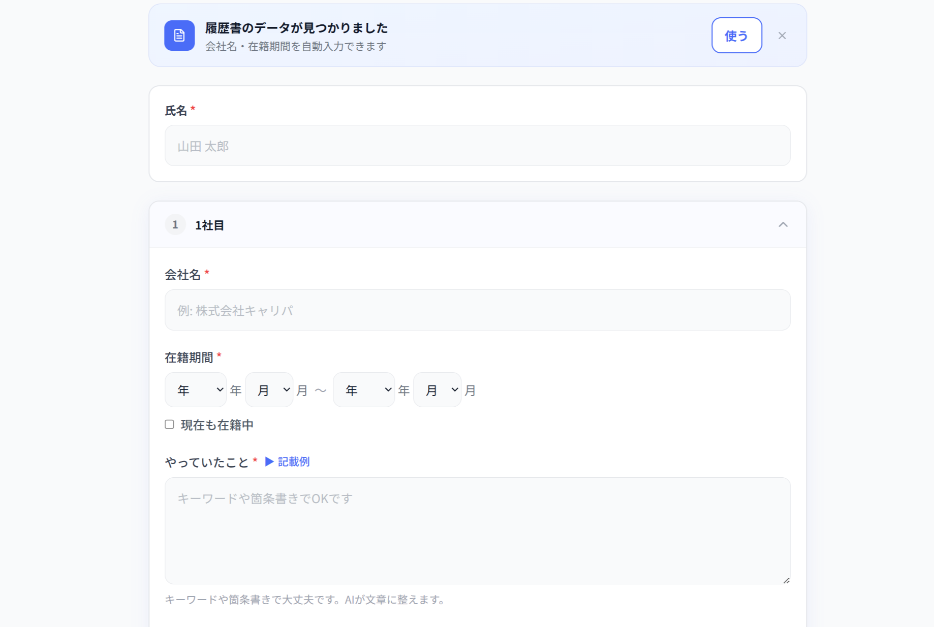 職務経歴書 - 経歴入力フォーム