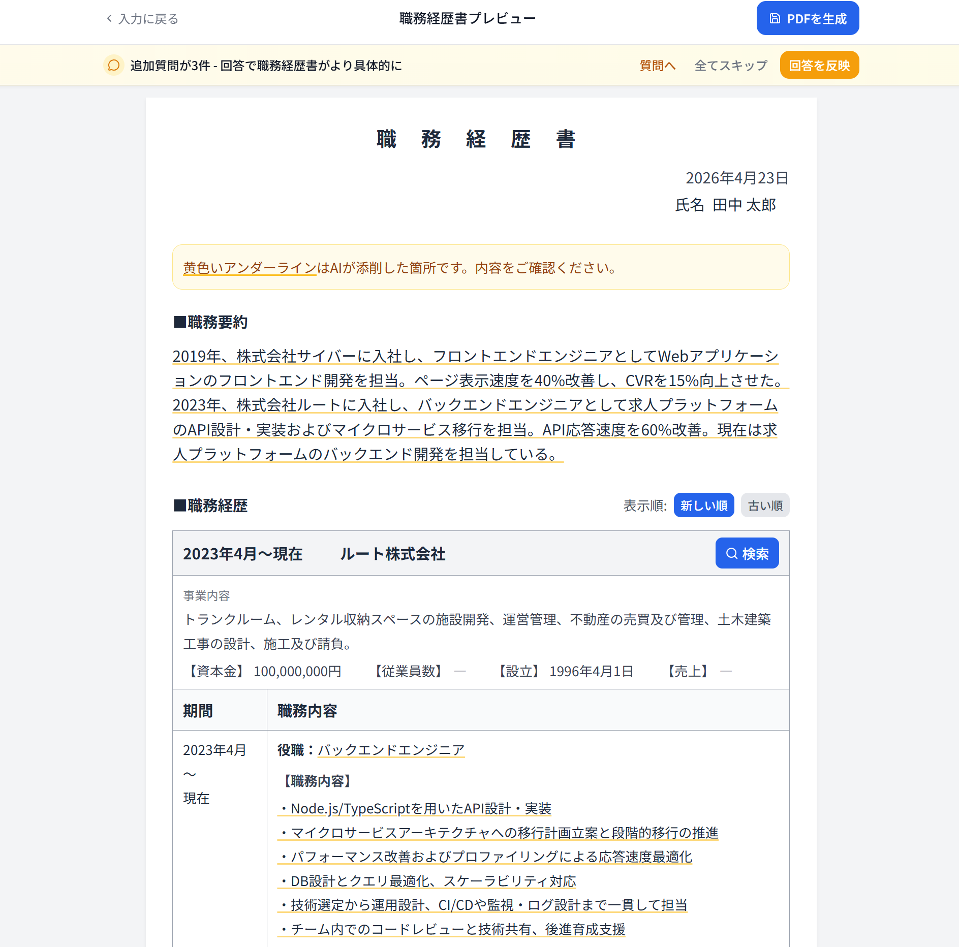 AI生成中 - 職務経歴書を自動作成