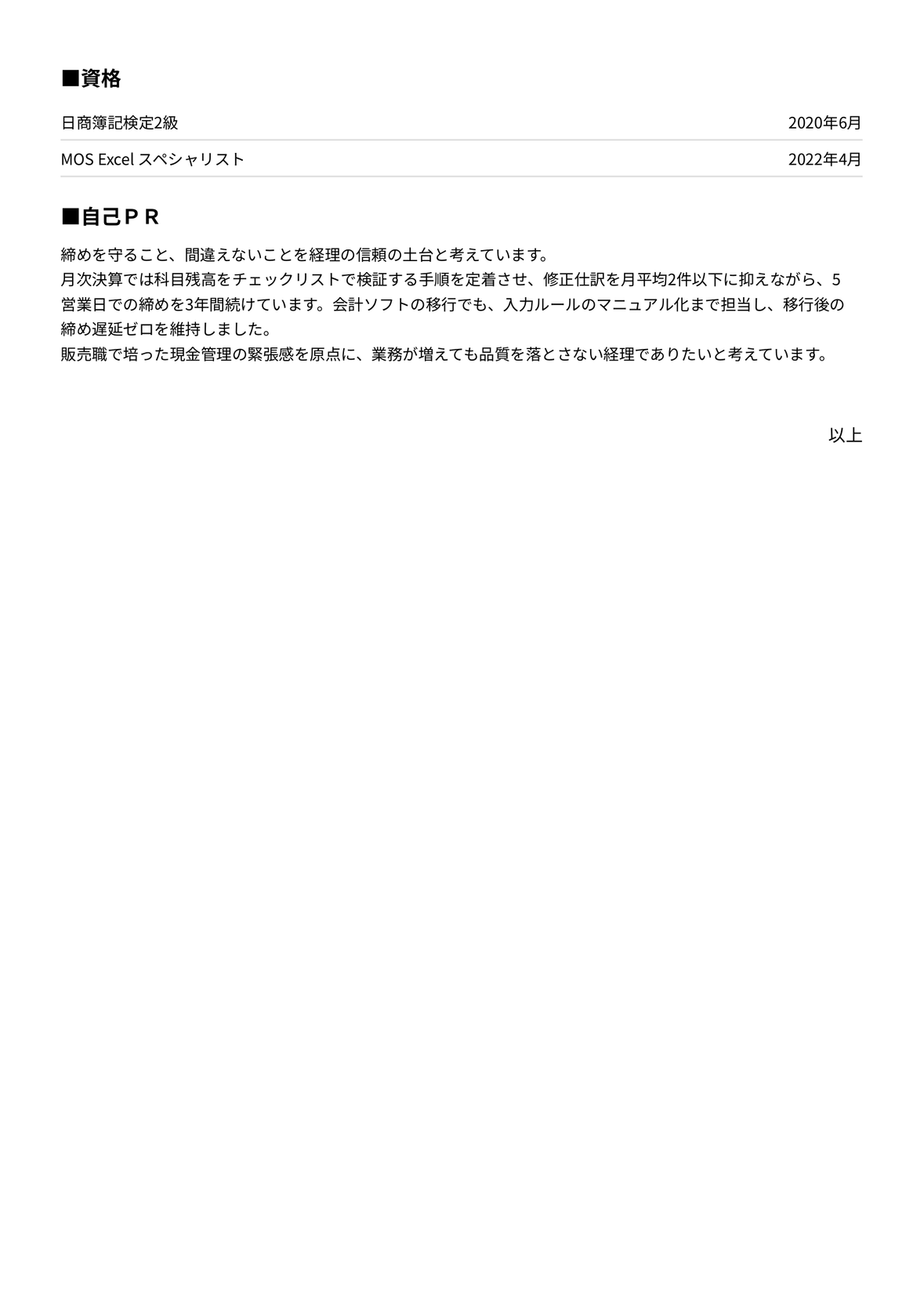 経理の職務経歴書 完成見本(Talentier Pathで作成)(2ページ目)
