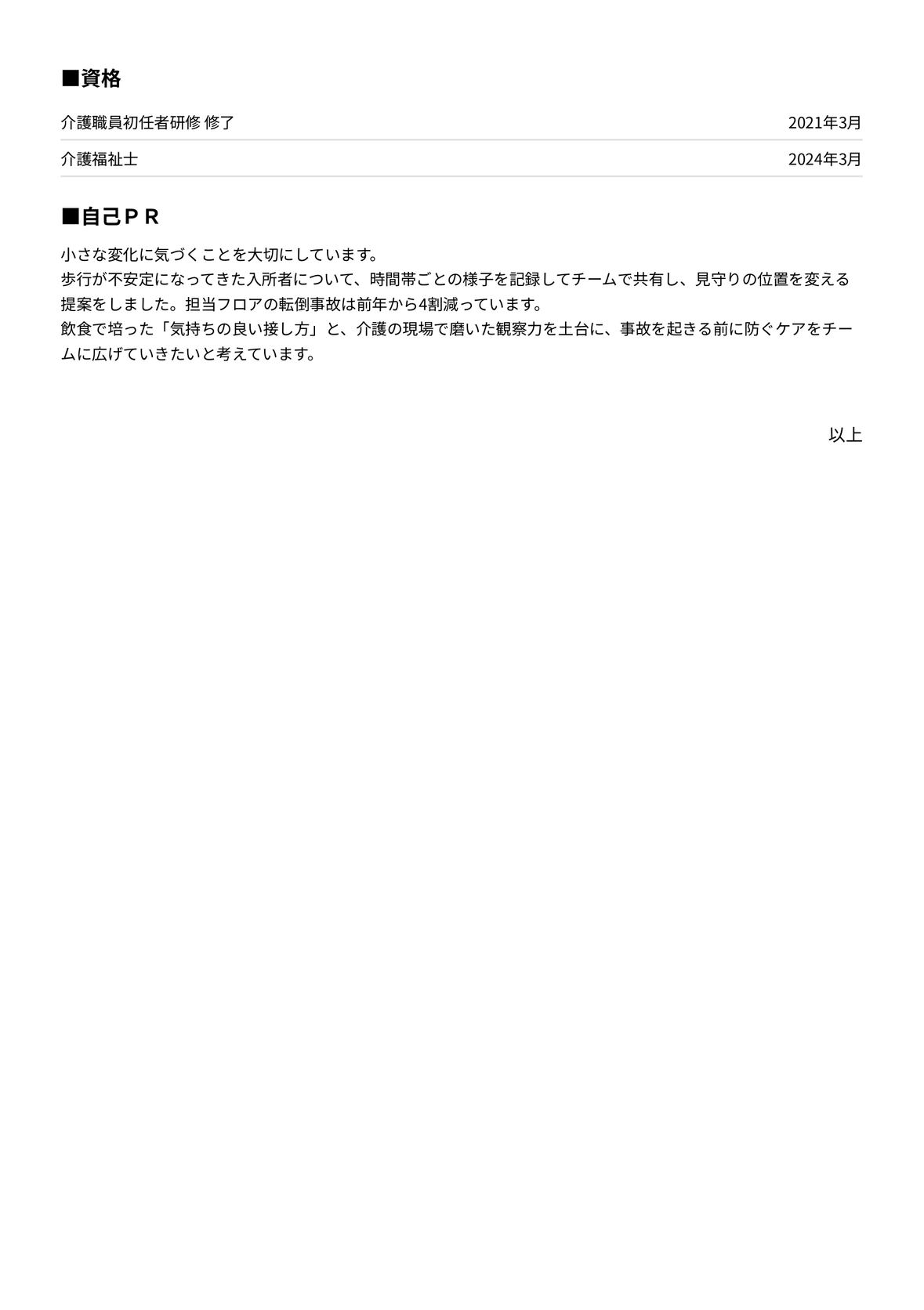 介護職の職務経歴書 完成見本(Talentier Pathで作成)(2ページ目)