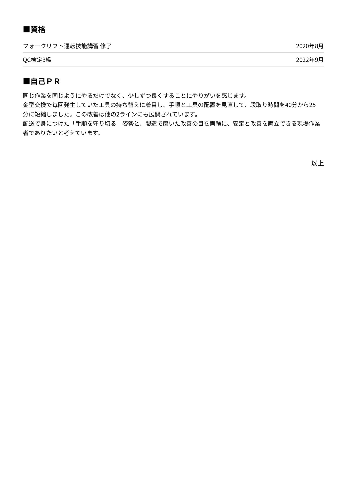製造職の職務経歴書 完成見本(Talentier Pathで作成)(2ページ目)