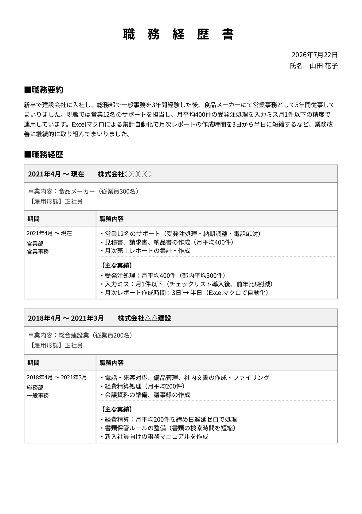 事務職の職務経歴書 完成見本(Talentier Pathで作成)