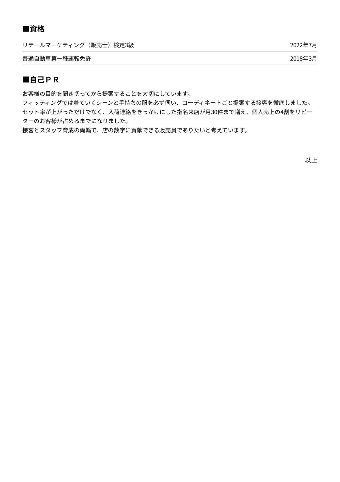 販売・接客の職務経歴書 完成見本(Talentier Pathで作成)(2ページ目)
